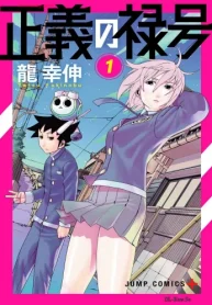 正義の禄号 (Raw – Free)