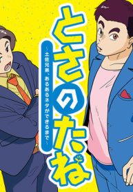 とさのたね～土佐兄弟、あるあるネタができるまで～ (Raw – Free)