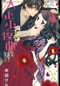 大正小夜曲 官能小説家と純真乙女 (Raw – Free)