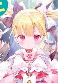 聖女をクビになったら、なぜか幼女化して魔王のペットになりました。 (Raw – Free)