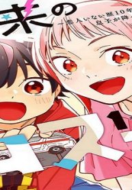 未来のムスコ～恋人いない歴10年の私に息子が降ってきた！ (Raw – Free)