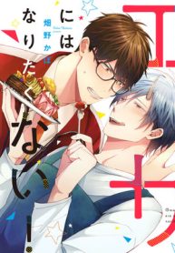 おまえのエサにはなりたくない！ (Raw – Free)