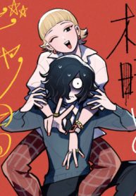 根暗とギャル男 (Raw – Free)