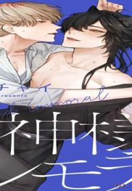 神様とインモラル (Raw – Free)