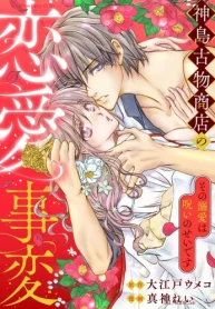 神島古物商店の恋愛事変 その溺愛は呪いのせいです (Raw – Free)
