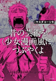 昔の芸術を〈少女漫画風に〉つぶやくよ (Raw – Free)