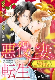悪役の妻に転生してしまった件～断罪予定夫婦ですが、夫は前世の推しなので死亡フラグを全回避します！～ (Raw – Free)