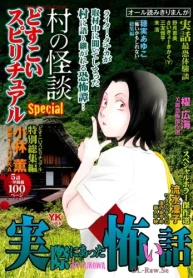 実際にあった怖い話 どすこいスピリチュアルspecial 村の怪談 (Raw – Free)