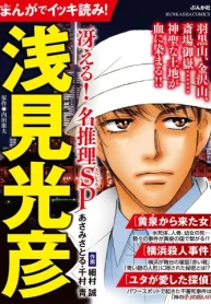 まんがでイッキ読み！ 浅見光彦 冴える！ 名推理sp (Raw – Free)