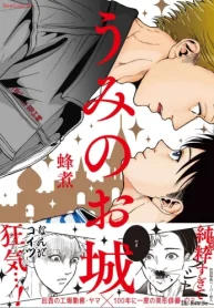 うみのお城 (Raw – Free)