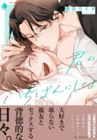 君のいちばんにしてよ (Raw – Free)