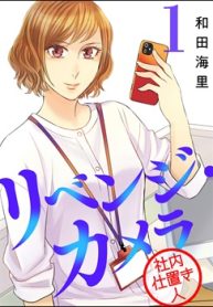 リベンジ・カメラ 社内仕置き人 (Raw – Free)