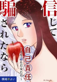 信じて騙されたなら自己責任！～人生詰んだ女たち～ (Raw – Free)