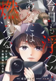 今日も浮つく、あなたは燃える サレ妻が不倫現場に凸る話 (Raw – Free)