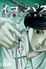 サイコ×パスト 猟奇殺人潜入捜査 (Raw – Free)