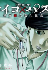 サイコ×パスト 猟奇殺人潜入捜査 (Raw – Free)