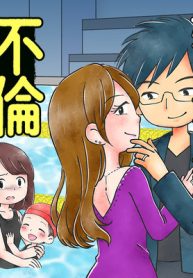 娘の水泳教室で不倫してた夫を捨てるまで (Raw – Free)