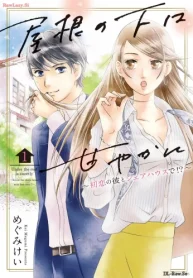 屋根の下は甘やかに ～初恋の彼とシェアハウスで！？～ (Raw – Free)