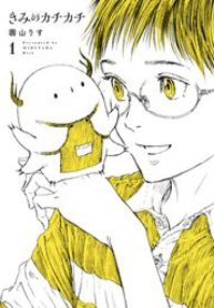 きみのカチカチ (Raw – Free)