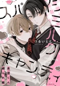 スパイシーミルクキャンディ 番外編読切 ～泉澄くん縛られ編～ (Raw – Free)