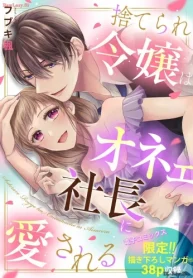 捨てられ令嬢はオネェ社長に愛される (Raw – Free)