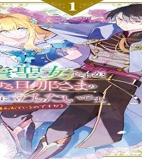 悪虐聖女ですが､愛する旦那さまのお役に立ちたいです｡ (Raw – Free)