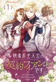 執着系主人公の契約フィアンセです (Raw – Free)