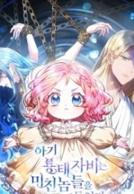 赤ちゃん公女様は狂人たちを手なずける (Raw – Free)