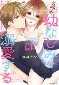 新装版 甘噛み幼なじみは溺愛する (Raw – Free)