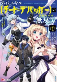 外れスキル【チート・デバッガ―】の無双譚 ～ワンポチで世界を改変する～ コミック版 (Raw – Free)