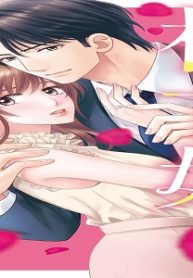 極甘婚 ～離婚するはずが、腹黒御曹司に溺愛されています！！～ (Raw – Free)