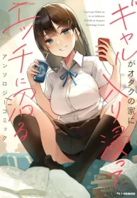 ギャルがオタクの家に入り浸ってエッチに沼るアンソロジーコミック (Raw – Free)