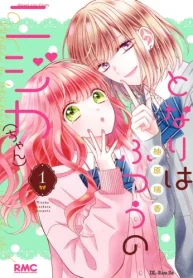 となりはふつうのニジカ（ちゃん） (Raw – Free)