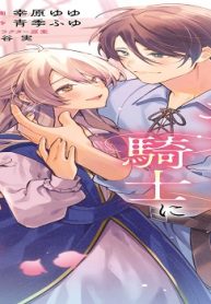 ド田舎の迫害令嬢は王都のエリート騎士に溺愛される (Raw – Free)