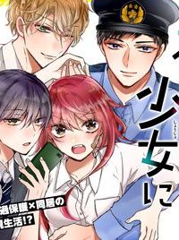 警察3兄弟は不良少女に甘すぎる (Raw – Free)