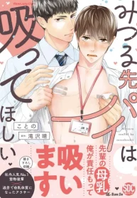 みつる先パイは吸ってほしい (Raw – Free)