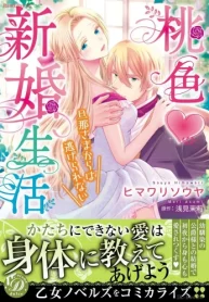 桃色新婚生活～旦那さまからは逃げられない～ (Raw – Free)