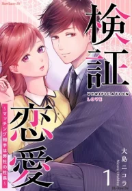 検証恋愛～マッチング相手は弊社の社長～ (Raw – Free)