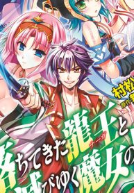 落ちてきた龍王と滅びゆく魔女の国 (Raw – Free)