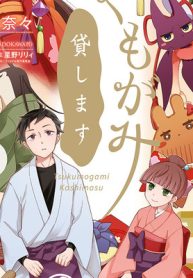 つくもがみ貸します (Raw – Free)