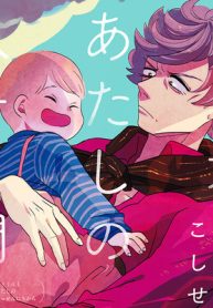 とぅ君とあたしの八千日間 (Raw – Free)