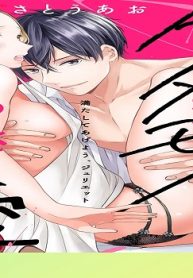 満たしてあげよう、ジュリエット～ケダモノ社長のおっきすぎる愛 (Raw – Free)