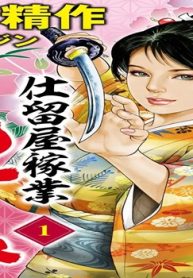 仕留屋稼業あさみ (Raw – Free)