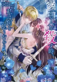 愛する人を殺す時、私は何を思うだろう (Raw – Free)