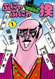 ふにゃふにゃ一揆 (Raw – Free)