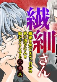 夫は自称繊細さん　繊細を笠にきて、自分の思い通りに人を動かそうとする不倫夫 (Raw – Free)