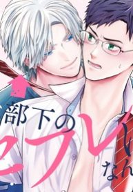 元部下のセフレになんかなるもんか！ (Raw – Free)