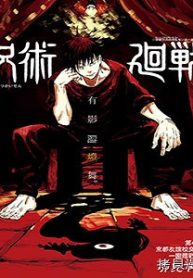 咒术回戦 (Raw – Free)