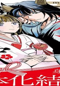 お狐さまのワケアリ嫁 (Raw – Free)