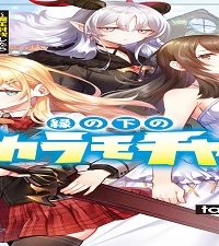 縁の下のチカラモチャー (Raw – Free)